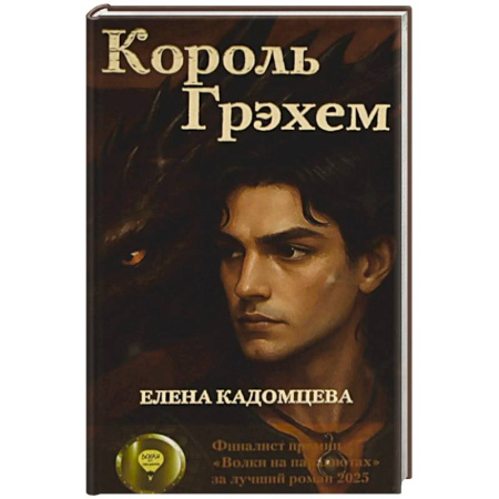 Русское фэнтези, книга Король Грэхем купить по низкой цене