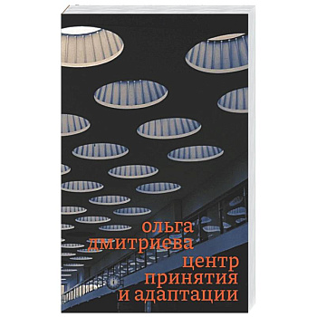 Центр принятия и адаптации