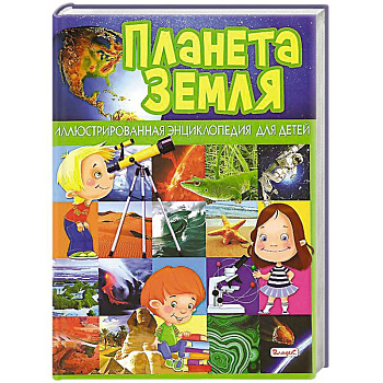 Планета Земля. Иллюстрированная энциклопедия для детей
