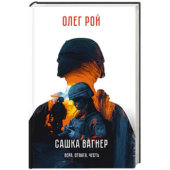 Сашка Вагнер. Вера. Отвага. Честь