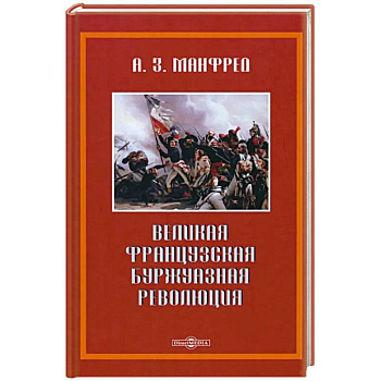 Великая французская революция