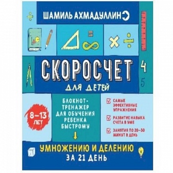 Скоросчет для детей 8-13 лет. Блокнот-тренажер для обучения ребенка быстрому умножению и делению