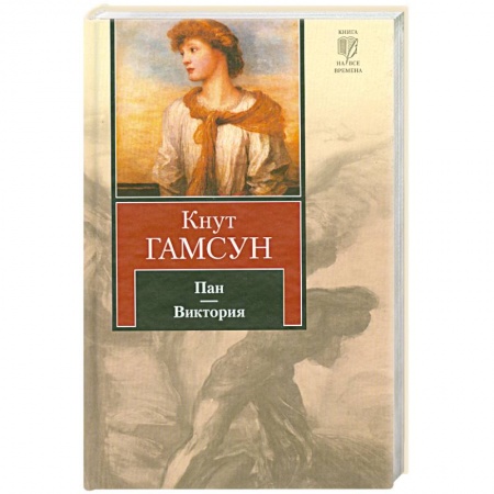 Книги, книга Пан.Виктория: романы. купить по низкой цене