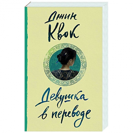 Зарубежный любовный роман, книга Девушка в переводе купить по низкой цене