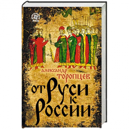 Общие работы по истории России, книга От Руси к России купить по низкой цене