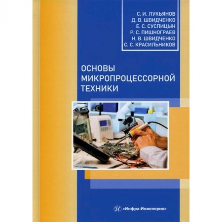 Электросвязь, электроакустика, радиосвязь, книга Основы микропроцессорной техники купить по низкой цене