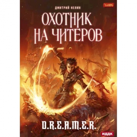 Русское фэнтези, книга Охотник на читеров. Книга 1. Забанены будут все купить по низкой цене