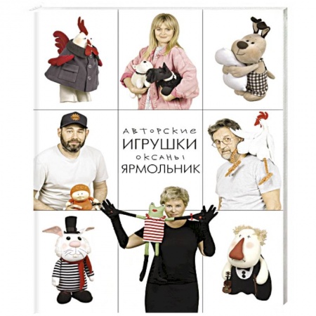 Мягкие игрушки. Куклы, книга Авторские игрушки Оксаны Ярмольник купить по низкой цене