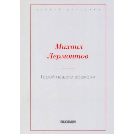 Русская классика, книга Герой нашего времени купить по низкой цене