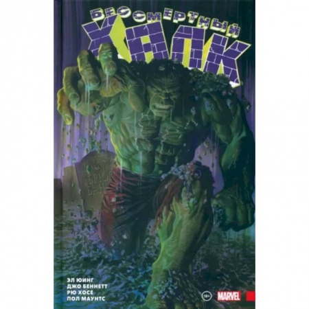 Комиксы. Манга, книга Бессмертный Халк. Полное собрание. Том 1 купить по низкой цене