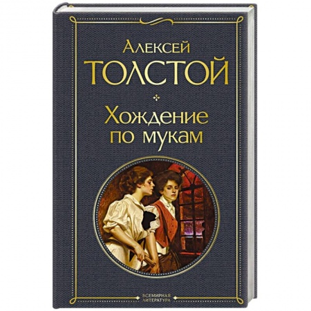 Русская классика, книга Хождение по мукам купить по низкой цене