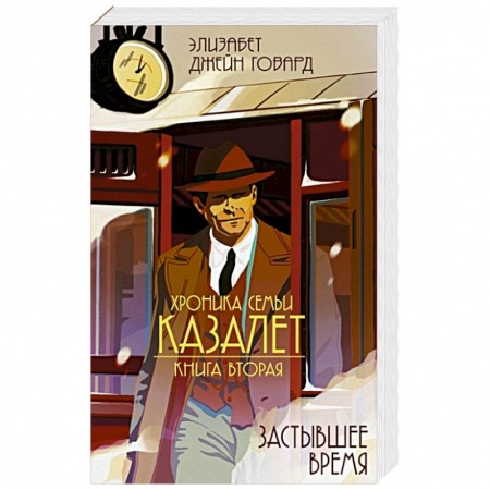 Зарубежная современная проза, книга Хроники Семьи Казалет. Книга вторая. Застывшее время купить по низкой цене