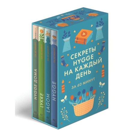 Достижение успеха в жизни, книга Секреты Hygge, LAGOM, LYKKE на каждый день.Набор 4 книги купить по низкой цене