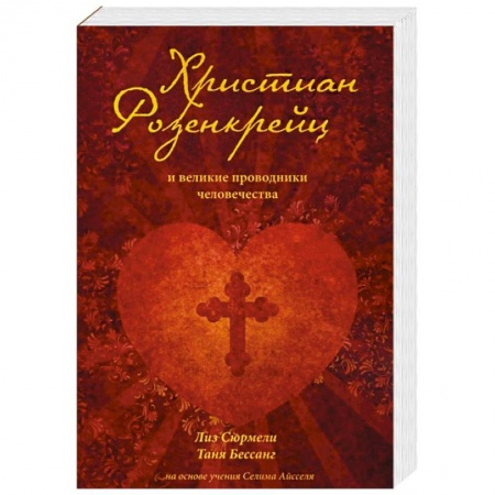Эзотерика. Оккультизм, книга Христиан Розенкрейц и великие проводники человечества купить по низкой цене