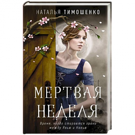 Мистика, ужасы, книга Мертвая неделя купить по низкой цене