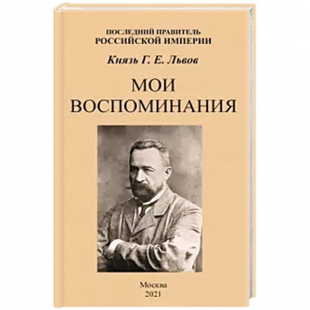 Мемуары, биографии, книга Мои воспоминания. Последний правитель Российской Империи купить по низкой цене