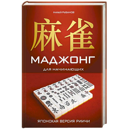 Карточные и азартные игры. Фокусы, книга Маджонг для начинающих. Японская версия риичи купить по низкой цене