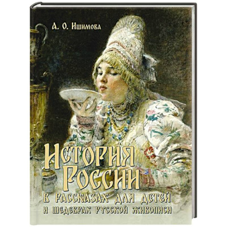 Культура и искусство, книга История России в рассказах для детей и шедеврах русской живописи купить по низкой цене