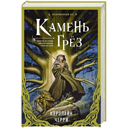 Зарубежное фэнтези, книга Камень Грез купить по низкой цене