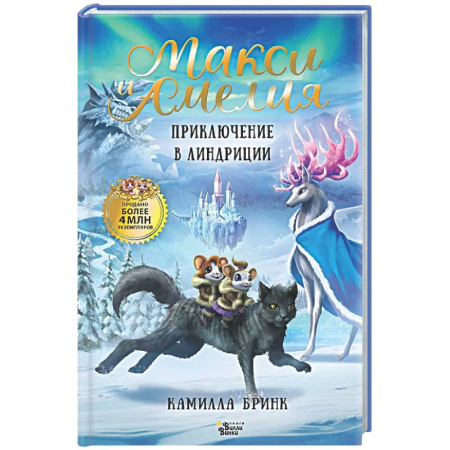 Сказки зарубежных писателей, книга Макси и Амелия. Приключение в Линдриции купить по низкой цене
