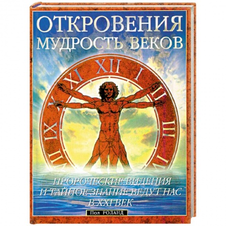 Практическая эзотерика, книга Откровения Мудрость веков. Пророческие видения и тайное купить по низкой цене
