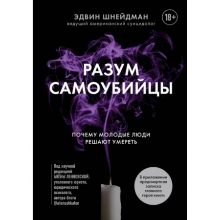 Практическая психология, книга Разум самоубийцы. Почему молодые люди решают умереть купить по низкой цене