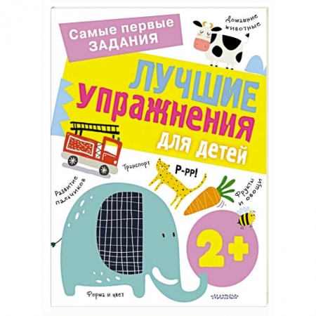 Познавательная литература, книга Лучшие упражнения для детей 2+ купить по низкой цене