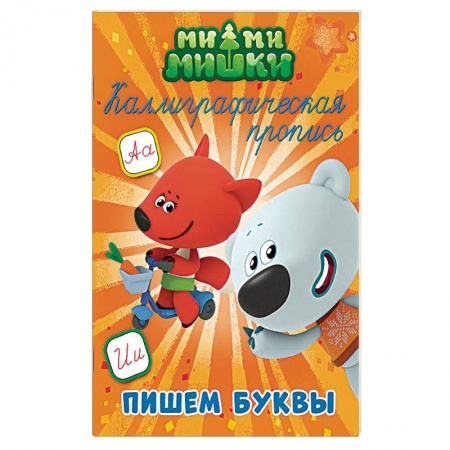 Письмо, мелкая моторика, книга Ми-ми-мишки. Каллиграфические прописи. Пишем буквы купить по низкой цене