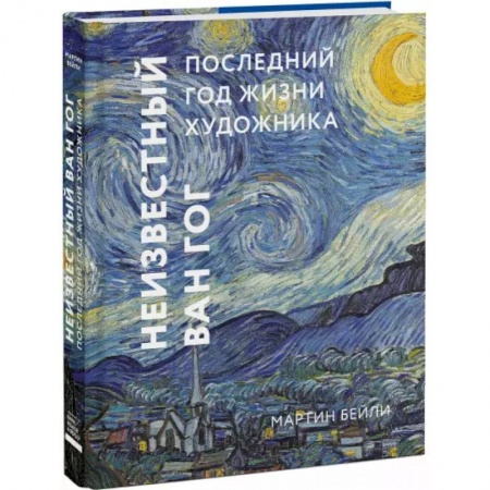 Мемуары, биографии деятелей культуры, искусства, книга Неизвестный Ван Гог. Последний год жизни художника купить по низкой цене
