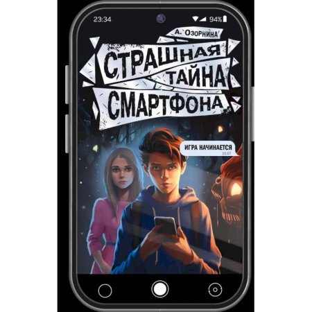 Мистика. Фантастика. Фэнтези, книга Страшная тайна смартфона купить по низкой цене