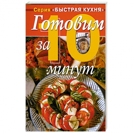 Книги, книга Готовим за 10 минут - коллекция кулинарных рецептов купить по низкой цене