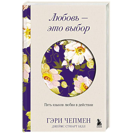 Психология отношений, книга Любовь - это выбор. Пять языков любви в действии купить по низкой цене
