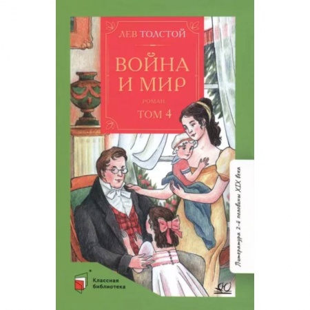 Произведения школьной программы, книга Война и мир. Том-4 купить по низкой цене