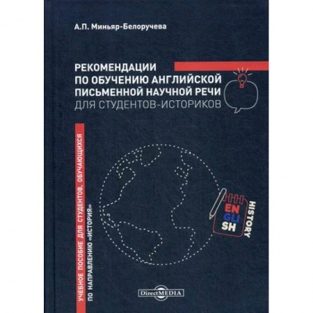 Учебники, самоучители, пособия, книга Рекомендации по обучению английской письменной научной речи для студентов-историков купить по низкой цене