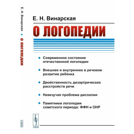 Другие виды специальной медицины, книга О логопедии купить по низкой цене