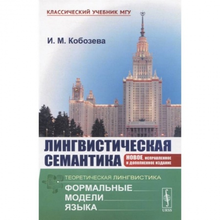 Языкознание. Филология, книга Лингвистическая семантика купить по низкой цене