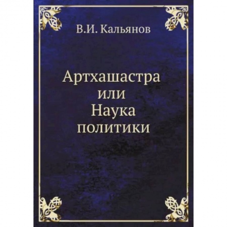 Основы философии. Общие работы, книга Артхашастра или Наука политики купить по низкой цене