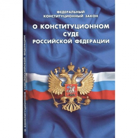 Книги, книга ФКЗ 'О конституционном суде' купить по низкой цене