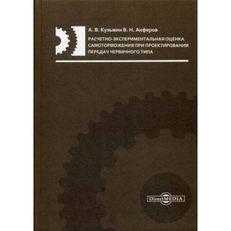 Общие вопросы, книга Расчетно-экспериментальная оценка самоторможения при проектировании передач червячного типа купить по низкой цене