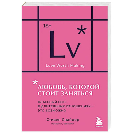 Сексология, книга Любовь, которой стоит заняться. Классный секс в длительных отношениях - это возможно купить по низкой цене