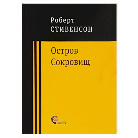 Зарубежная приключенческая литература, книга Остров Сокровищ купить по низкой цене