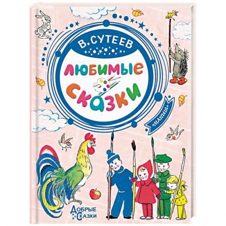 Сказки отечественных писателей, книга Любимые сказки купить по низкой цене