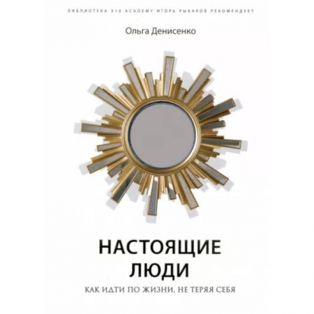 Книги, книга Настоящие люди. Как идти по жизни, не теряя себя купить по низкой цене