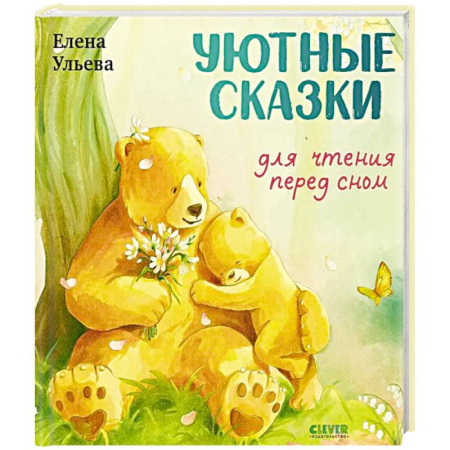 Сказки отечественных писателей, книга Уютные сказки для чтения перед сном купить по низкой цене