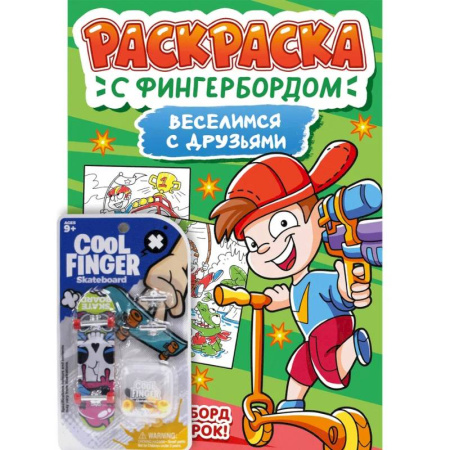 Герои зарубежных мультфильмов, книга Веселимся с друзьями купить по низкой цене