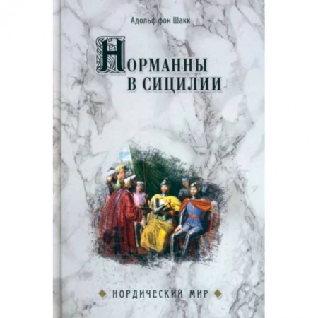 Всемирная история, книга Норманны в Сицилии купить по низкой цене
