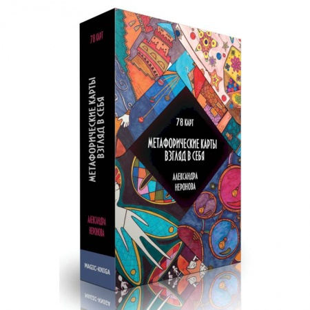 Метафорические карты, книга Метафорические карты. Взгляд в себя.  78 карт купить по низкой цене