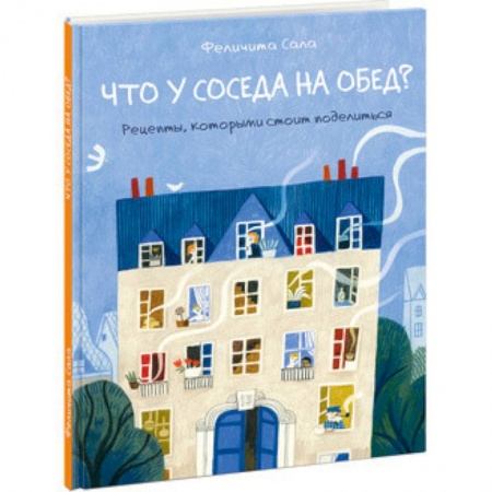 Шитье, рукоделие, кулинария, книга Что у соседа на обед? купить по низкой цене