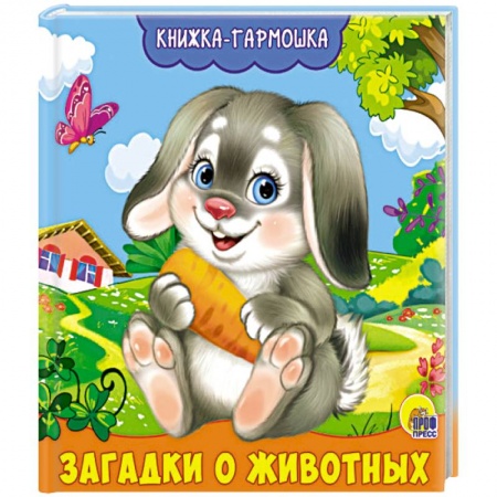 Загадки. Скороговорки. Считалки, книга Книжка-гармошка. загадки о животных купить по низкой цене