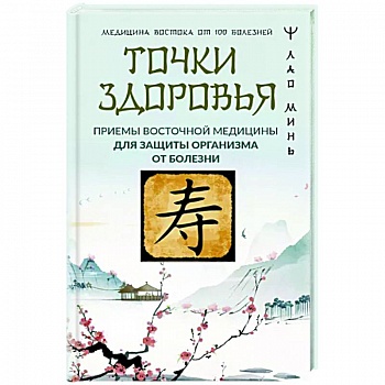 Точки здоровья. Приемы восточной медицины для защиты организма от болезни Точки здоровья. Приемы восточной медицины для защиты организма от болезни